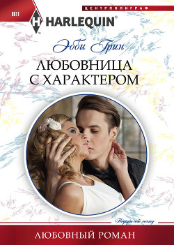 Книга Любовница с характером