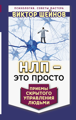 Книга НЛП – это просто. Приемы скрытого управления людьми
