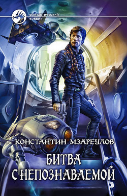 Книга Битва с Непознаваемой(СИ)