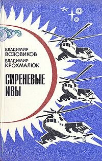 Книга Сиреневые ивы