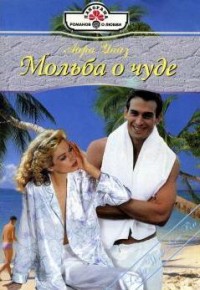 Книга Мольба о чуде