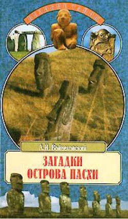 Книга Загадки острова Пасхи