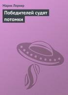 Книга Победителей судят потомки