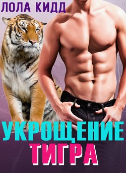 Книга Укрощение тигра (ЛП)