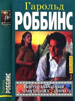 Книга Воспоминания минувших дней