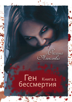Книга Ген бессмертия