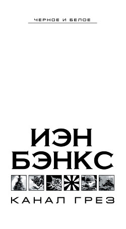 Книга Канал Грез
