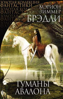 Книга Туманы Авалона