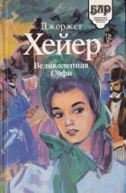 Книга Великолепная Софи