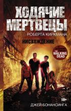 Книга Ходячие мертвецы Роберта Киркмана. Нисхождение