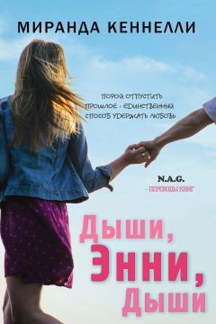 Книга Дыши, Энни, дыши (ЛП)