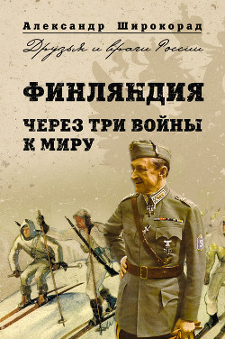 Книга Финляндия - Россия. Три неизвестные войны