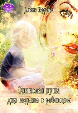 Книга Одинокая душа для ведьмы с ребенком (СИ)