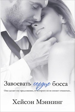 Книга Завоевать сердце босса (ЛП)