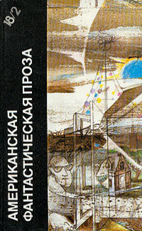 Книга Американская фантастическая проза. Книга 2 (антология)