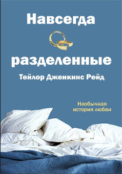 Книга Навсегда разделенные (ЛП)