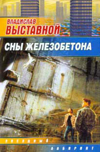 Книга Сны железобетона