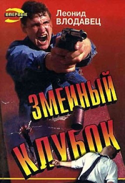 Книга Змеиный клубок