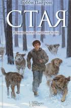Книга Стая