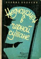 Книга Незнакомец в черной сутане