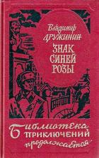 Книга Знак синей розы
