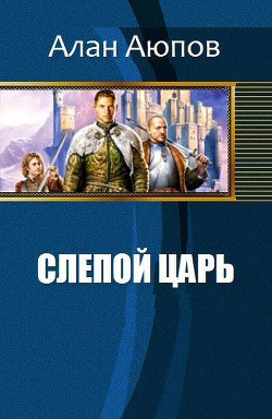 Книга Слепой царь