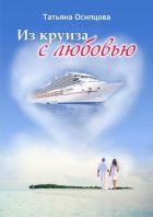 Книга Из круиза с любовью