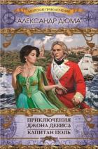 Книга Приключения Джона Девиса. Капитан Поль (сборник)