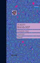 Книга Семейство Таннер