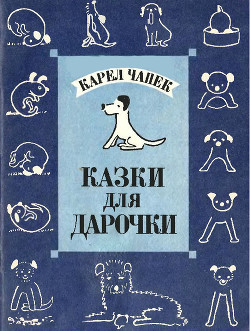 Книга Казки для Дарочки