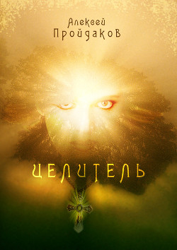 Книга Целитель
