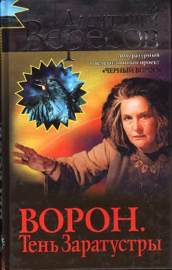 Книга Ворон. Тень Заратустры