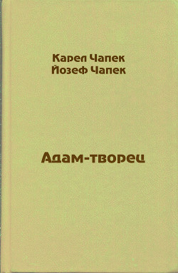 Книга Адам-творец