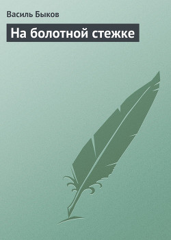 Книга На болотной стежке