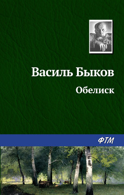 Книга Обелиск
