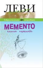 Книга MEMENTO, книга перехода
