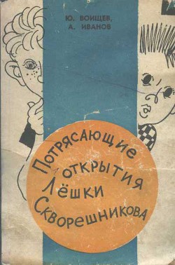Книга Потрясающие открытия Лёшки Скворешникова.