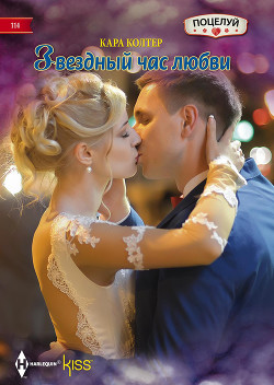 Книга Звездный час любви