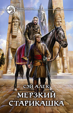 Книга Мерзкий старикашка