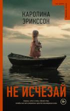 Книга Не исчезай