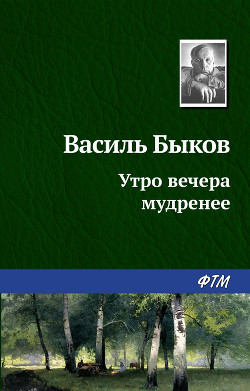 Книга Утро вечера мудренее