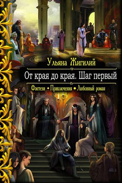 Книга От края до края. Шаг первый. (СИ)