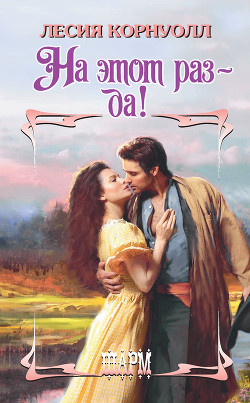 Книга На этот раз – да!