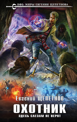 Книга "Охотник. Здесь слезам не верят!"(СИ)