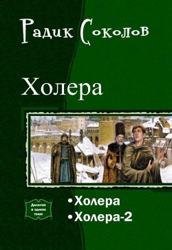Книга Холера. Дилогия (СИ)