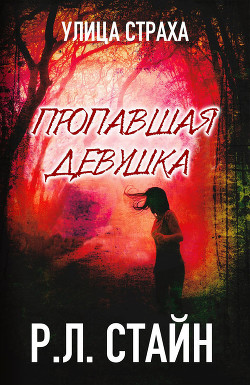 Книга Пропавшая девушка (ЛП)