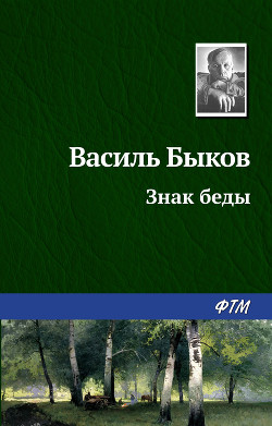 Книга Знак беды