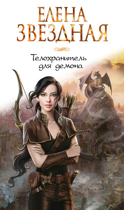 Книга Телохранитель для демона