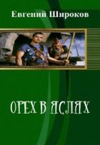 Книга Орех в Яслях (СИ)