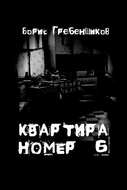 Книга Квартира номер шесть